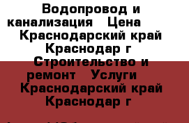 Водопровод и канализация › Цена ­ 500 - Краснодарский край, Краснодар г. Строительство и ремонт » Услуги   . Краснодарский край,Краснодар г.